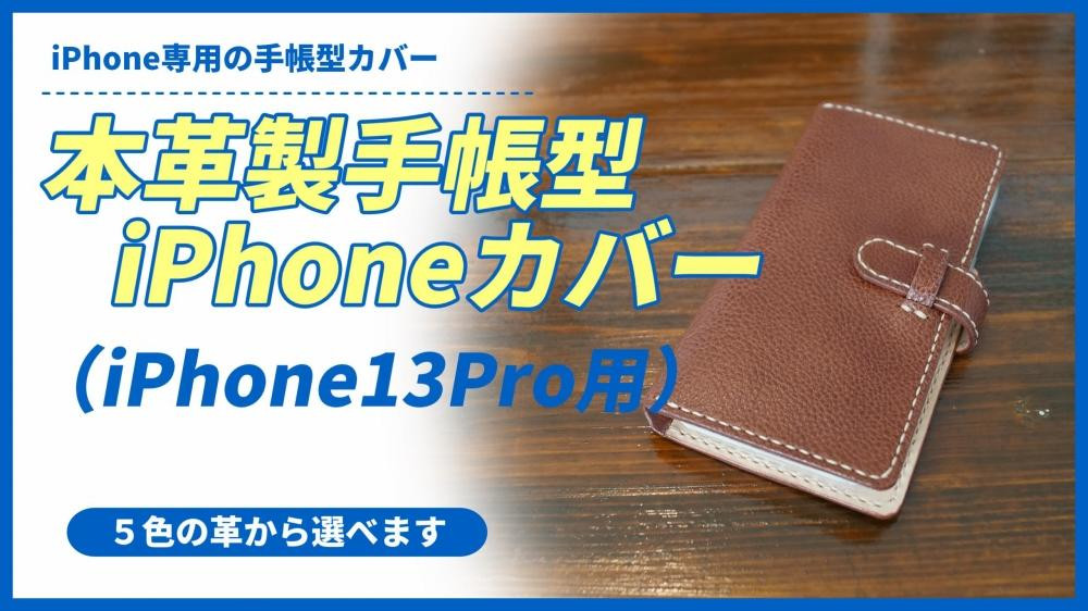 
本革製手帳型iPhoneカバー （iPhone13Pro用）【カラーは５色よりお選びください】
