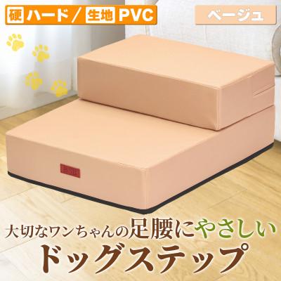 ふるさと納税 太田市 PetStyle ドッグステップ PVCレザー生地 硬めタイプ 標準幅40cm (ベージュ)