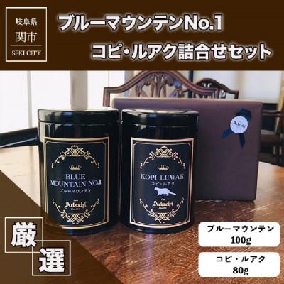 ふるさと納税 関市 ブルーマウンテン コピルアク 2種類 計180g＜詰め合わせ＞カフェ・アダチGF-024 |  | 01