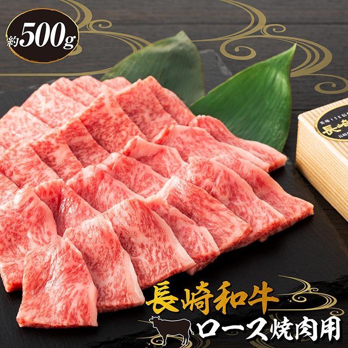 【ふるさと納税】長崎和牛 ロース焼肉用 約500g＜スーパーウエスト＞ | 長崎県 九州 牛 牛肉 にく 和牛 お取り寄せ ふるさと 支援 支援品 納税 おすすめ ロース 焼肉 焼き肉