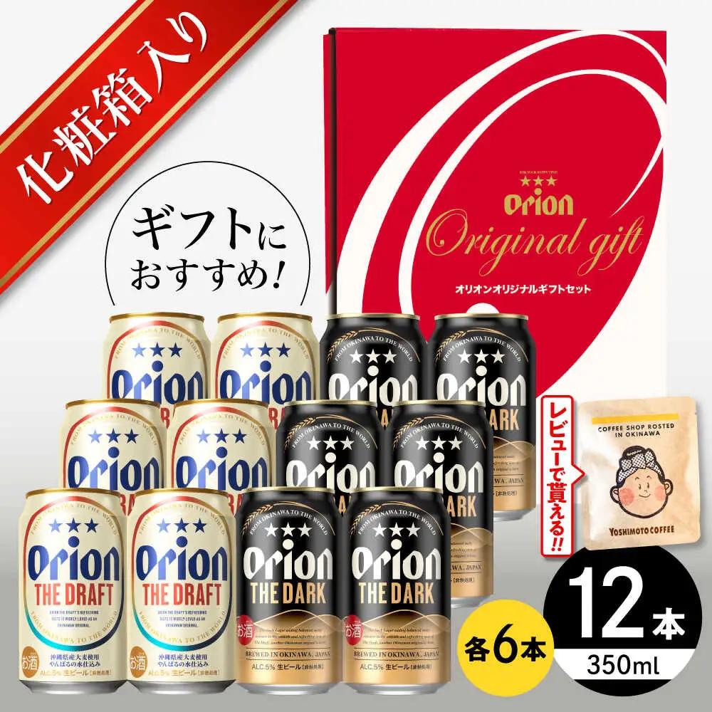 【ギフト】オリオンビール ザ・ドラフト ＆ ザ・ダーク 350ml 12本