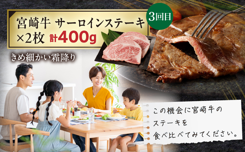 【定期便全3回】宮崎牛ステーキ食べ比べコース