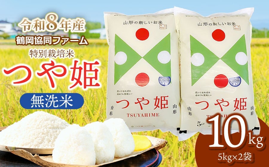 
            【令和8年産先行予約】 特別栽培米つや姫 無洗米 10kg (5kg×2袋) 山形県鶴岡産　鶴岡協同ファーム
          