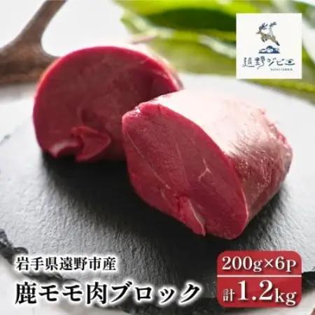 鹿モモ肉 ブロック 計1.2kg 200g×6パック ジビエ 遠野市産 冷凍 遠野ジビエの里【配送不可地域：離島】【1581827】