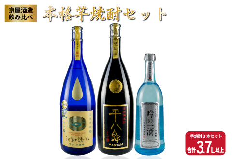 ≪希少≫京屋酒造飲み比べ★本格芋焼酎セット(合計3.7L以上) 日南スピード配送_F38-20