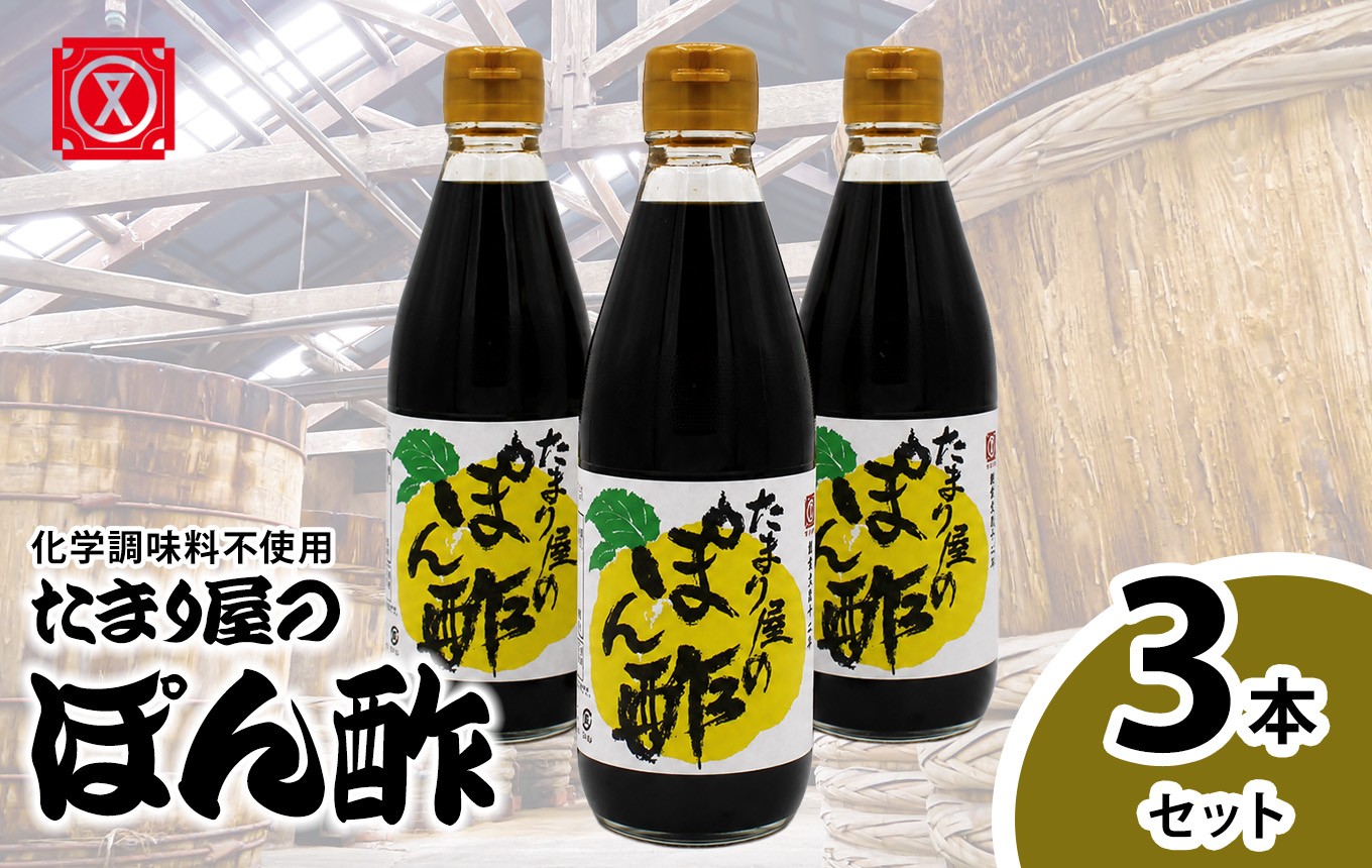 
                  たまり屋のぽん酢　3本セット│醤油 調味料 和食 化学調味料不使用 ぽんず ポンズ
                