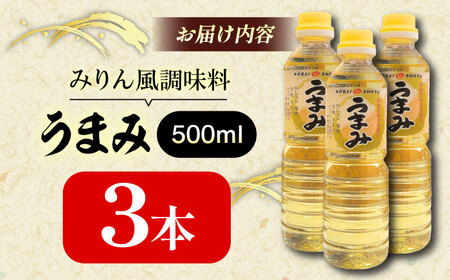 うまみ【みりん風米発酵調味料】 500ml×3本セット 調味料 みりん みりん風調味料 ギフト 詰め合わせ お歳暮  島根県雲南市/有限会社紅梅しょうゆ[AICV032]