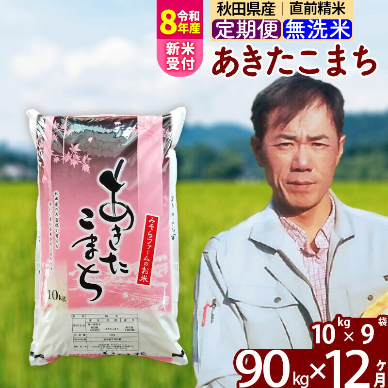 【ふるさと納税】※令和8年産 新米予約※《定期便12ヶ月》秋田県産 あきたこまち 90kg【無洗米】(10kg袋) 2026年産 令和8年産 お米 みそらファーム [みそらファーム 秋田 お米 あきたこまち 米どころ 東北 北秋田市 秋田県産]