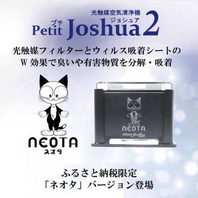 ふるさと納税 太田市 【メンテフリー】光触媒空気清浄機プチジョシュア2 本体黒 LED昼白色 ネオタバージョン