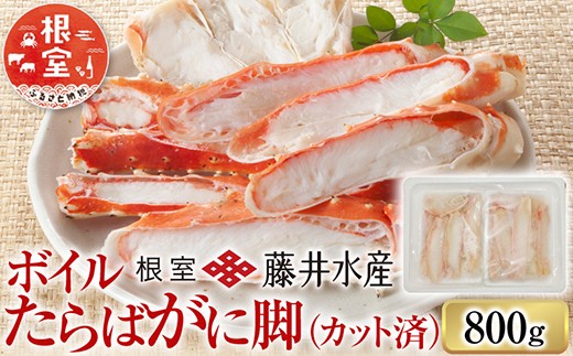 F-42005 ＜鮭匠ふじい＞ボイルたらばがに脚(カット済)400g×2P