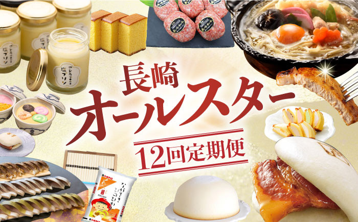 
            【全12回定期便】人気の返礼品集めました！長崎オールスター定期便A 長崎県 [42ZZZZ001]　定期便 長崎 和牛 肉 牛 豚 角煮まん ハンバーグ プリン カステラ 角煮 吉宗 そうめん チーズケーキ しめさば カステラアイス うどん 五島うどん 米 定期 コース スイーツ 海鮮 あとから 届く 小分け
          