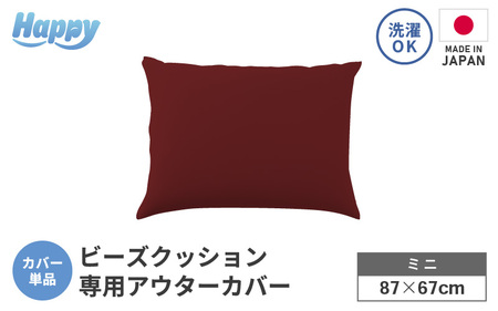 【ボルドー】小さめ多用途ビーズクッション《ハッピーミニ》アウターカバー [aw055-a008_07]