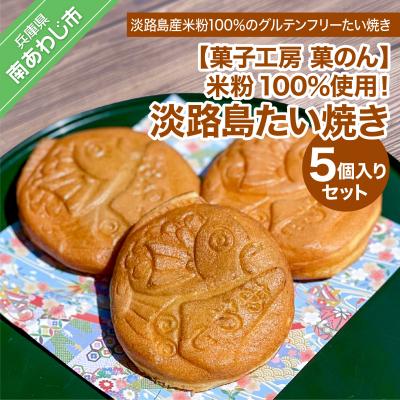 ふるさと納税 南あわじ市 米粉100%使用!「淡路島米粉たい焼き5個入りセット」
