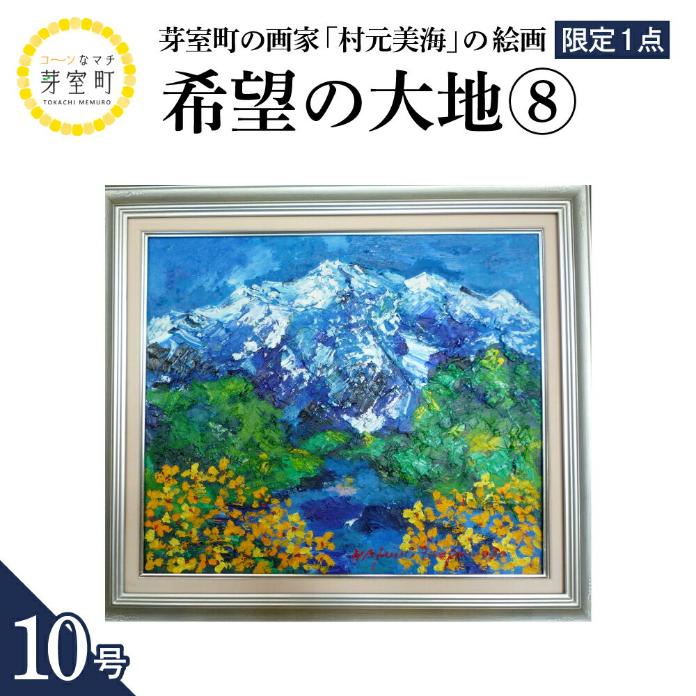 【ふるさと納税】絵画 希望の大地 (8) 10号 / 村元美海 限定1点 インテリア アート 肉筆 油彩画 額入り 額装油絵 北海道 十勝 芽室町