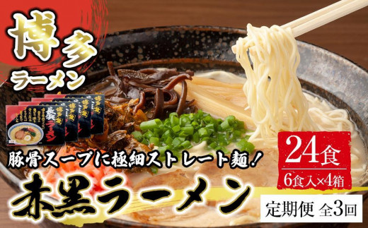 【定期便全3回/4ヶ月に1回お届け】赤黒ラーメン6食×4箱(24食)