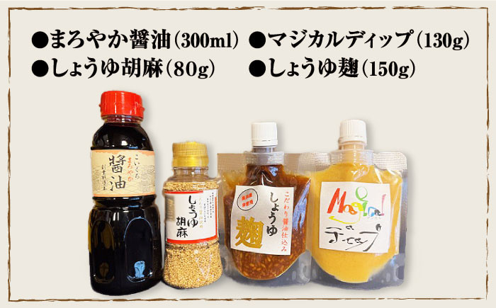 鍋庄商店食べ比べセット醤油 胡麻 しょうゆ麹 味噌 贈答