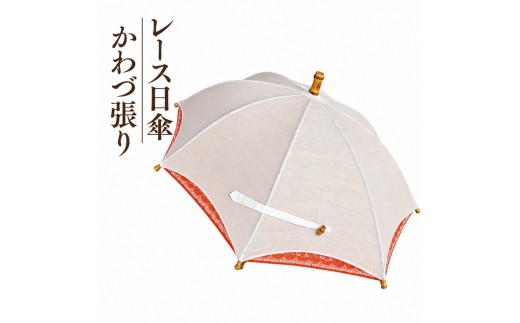 
                  【限定生産：1本】レース日傘 かわづ張り（オレンジ×白）：1本 雑貨 日用品 ファッション小物 民芸品 工芸品 伝統技術 
                
