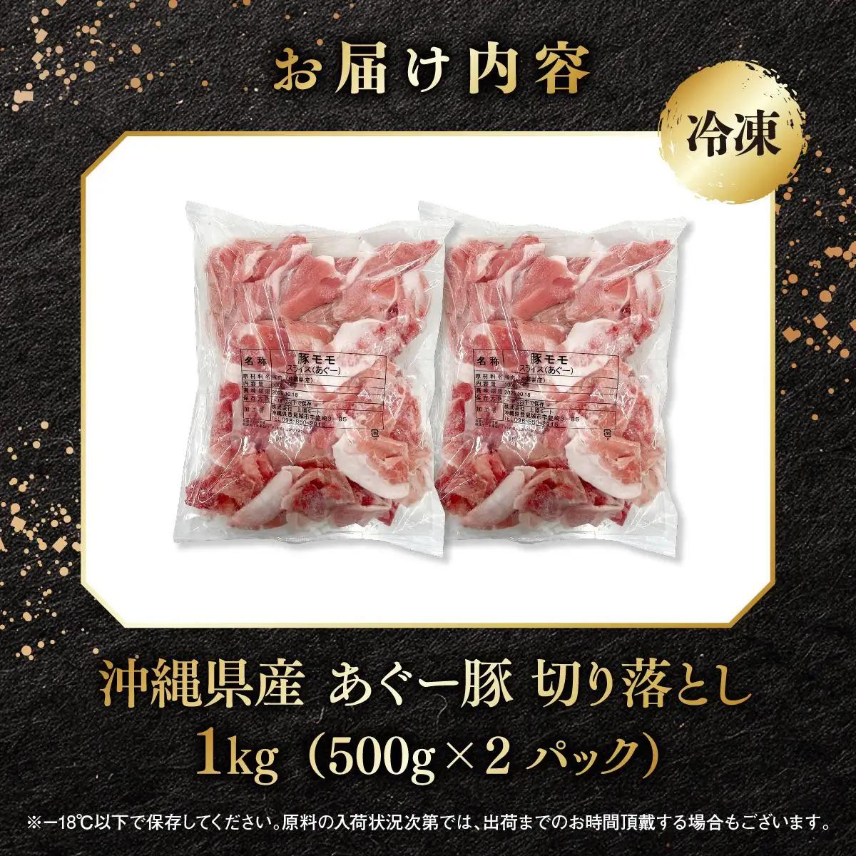 あぐー豚 切落し 1kg(500g×2パック)   