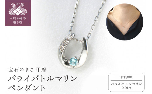 
パライバトルマリンペンダント（ネックレス）プラチナ900 パライバトルマリン0.01ct fjp-8642
