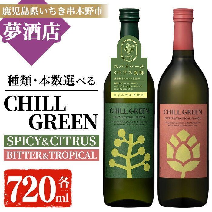 【ふるさと納税】＜種類・本数選べる！＞ボタニカル麦焼酎「チルグリーン スパイシー&シトラス / ビター&トロピカル」(各720ml) 鹿児島 鹿児島特産 酒 お酒 アルコール 焼酎 麦焼酎 お湯割り 水割り 炭酸割り ロック カクテル 晩酌 常温【夢酒店】