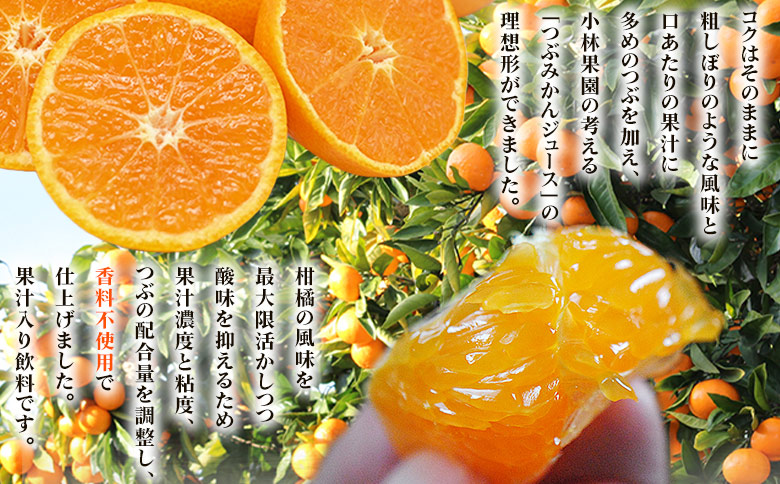 ＜Michill つぶみかん 175ml 8本＞『最短10営業日以内に発送予定』愛媛県産 西宇和 つぶ入り ジュース 国産 みかん 蜜柑 ミカン 果汁入り飲料 セット 詰合せ 小林果園 愛媛県 西予市