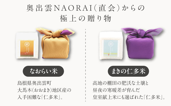 【ご縁を結ぶ贈り物】なおらい米・まきの仁多米 真空キューブ 2合×4個セット（1200g）コシヒカリ ギフト 贈り物 白米 米 島根県松江市/たなべの匠味 [ALHP013]