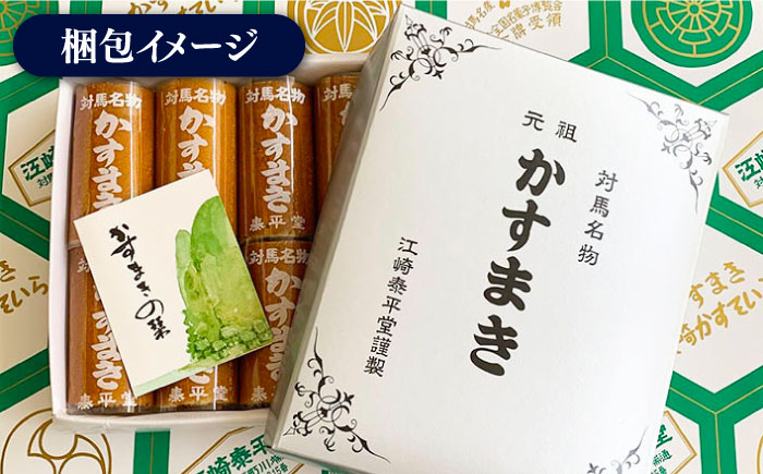 【お中元対象】対馬 名物 かすまき 10 本 × 1 箱《対馬市》【江崎泰平堂】お菓子 銘菓 カステラ [WBF003]