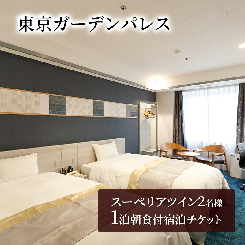 【ふるさと納税】【東京ガーデンパレス】スーペリアツイン1泊2名様　朝食付き宿泊チケット　チケット 宿泊券 朝食付き 旅行 ビジネス レジャー 御茶ノ水 秋葉原 東京ドーム 文京区 東京 宿泊・体験