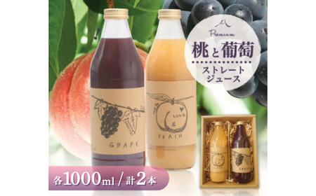 桃とぶどうジュース2種セット 各1000ml まるごとギュッと!【無糖】100%ストレートジュース【1150443】