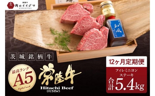 
                  12ヶ月 定期便 肉 希少部位 食べ物 肉 常陸牛A5 上質フィレミニヨンステーキ 150g × 3枚 12回 ＜木箱入り・特製タレ／マスタード付き＞ ヒレステーキ 国産牛 黒毛和牛 父の日 お取り寄せ お祝い 内祝い 出産 結婚 快気祝いプレゼント 誕生日 ギフト対応  茨城県 水戸市 肉のイイジマ（DU-170）
                