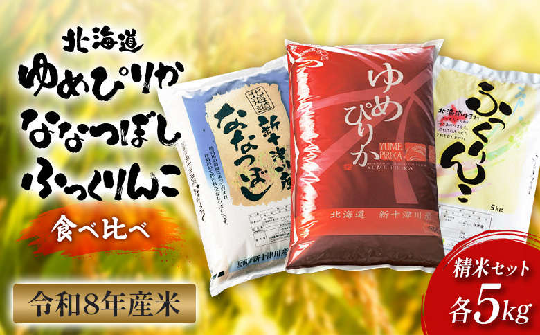 【令和8年度産】 ゆめぴりか ななつぼし ふっくりんこ 精米セット 計15kg ｜ オンライン 申請 ふるさと納税 北海道 新十津川 北海道産 米 ブランド ブランド米 お米 組み合わせ 北海道米 ご飯 美味しい ギフト  贈り物 お取り寄せ 新十津川町 日本穀物検定協会 食味ランキング【11064】
