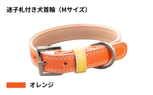 【Mサイズ・オレンジ】迷子札付き犬首輪 本革製 ネームタグ 日本製 ペット用品 | 犬用 首輪 迷子札 セット ペットグッズ ペット用品 ぶらぶらしない なくならない 愛犬 名入れ オーダー品 おしゃれ 可愛い プレゼント 贈り物 てるべる 埼玉県 越谷市