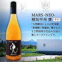 【ふるさと納税】ワイン 白 辛口 無濾過 MARS NEO甲州甕 750ml / 本坊酒造 マルス穂坂ワイナリー / 山梨県 韮崎市 [20741583] 白ワイン 数量限定 シャトーマルス