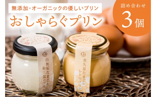 最高級和三盆糖を使用した無添加・オーガニックの優しいプリン3個「茨城おしゃらぐプリン」※北海道・沖縄本島・離島配送不可【洋食屋花きゃべつ 安心 水戸市 茨城県】（EP-1）