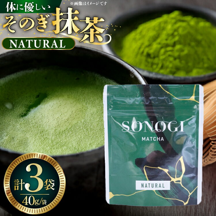 【ふるさと納税】 抹茶 そのぎ抹茶 NATURAL 40g 3袋 計120g [FORTHEES 長崎県 東彼杵町 hs42bag780003] お茶 茶 粉末 パウダー 小分け お手軽 簡単 玉緑茶 セット 抹茶パウダー