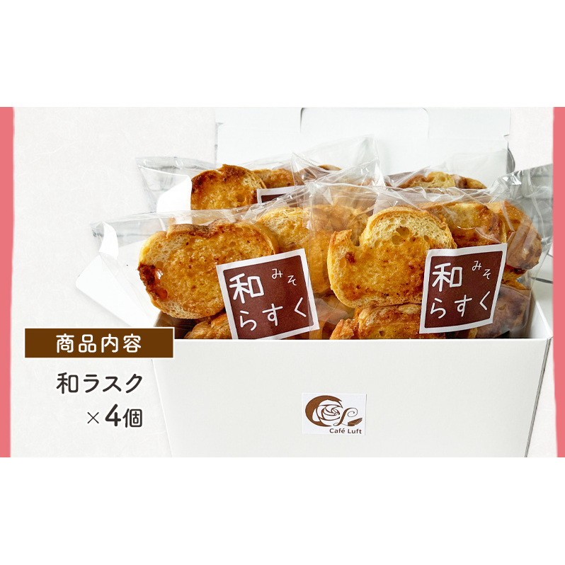 和ラスク4個 赤平産味噌使用 スイーツ スウィーツ 菓子 焼き菓子 おやつ サクサク_イメージ4