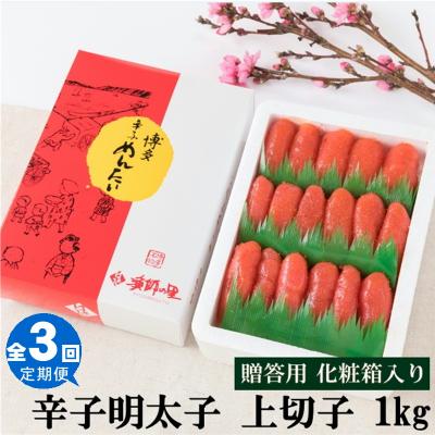 ふるさと納税 新宮町 【全3回定期便】辛子明太子・上切子(1kg)化粧箱入.CI010