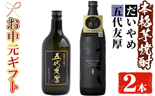 ＜2026年お中元ギフト＞鹿児島本格芋焼酎！「五代友厚(720ml)」「だいやめ(900ml)」各1本セット 鹿児島 濱田酒造 酒 お酒 アルコール 焼酎 芋焼酎 ライチ お湯割り 水割り 炭酸割り ロック 家飲み 晩酌 人気 セット 常温 常温保存【夢酒店】【99-026-01-R8OC】