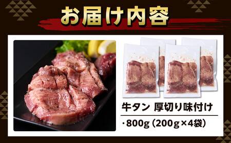 厚切り味付け牛タン 800g（200g×４袋） お肉屋さんマルマツ やわらか 食べ応え 贅沢カット 厚切り牛タン 牛肉 肉 焼肉 BBQ たんもと たんなか 塩牛タン 冷凍 真空パック 味付け肉 一番