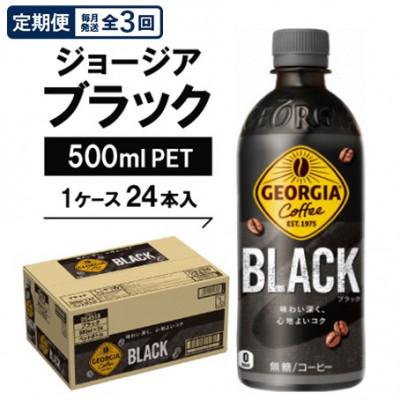 ふるさと納税 久御山町 【毎月定期便】ジョージア　ブラック500mlPET×24本全3回