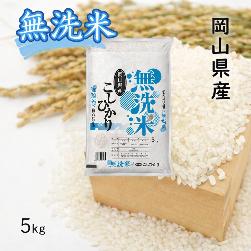 【無洗米】　令和８年産　岡山県産　こしひかり100%　5kg　｜最短2-7営業日出荷｜　上-12
