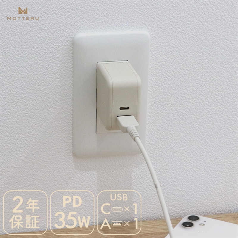
            MOTTERU(モッテル) AC充電器 PD35W USB-C 1ポートUSB-A 1ポート 折りたたみ式プラグ 急速充電 PSE適合製品 2年保証(MOT-ACPD35WU1)　アーモンドミルク【 神奈川県 海老名市 】
          