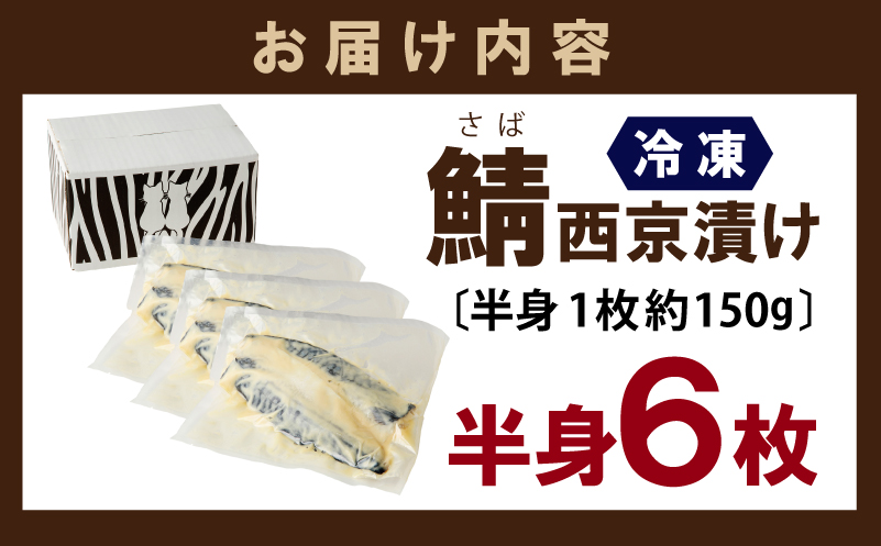 鯖 西京漬け 150g×半身6枚セット 010B1053