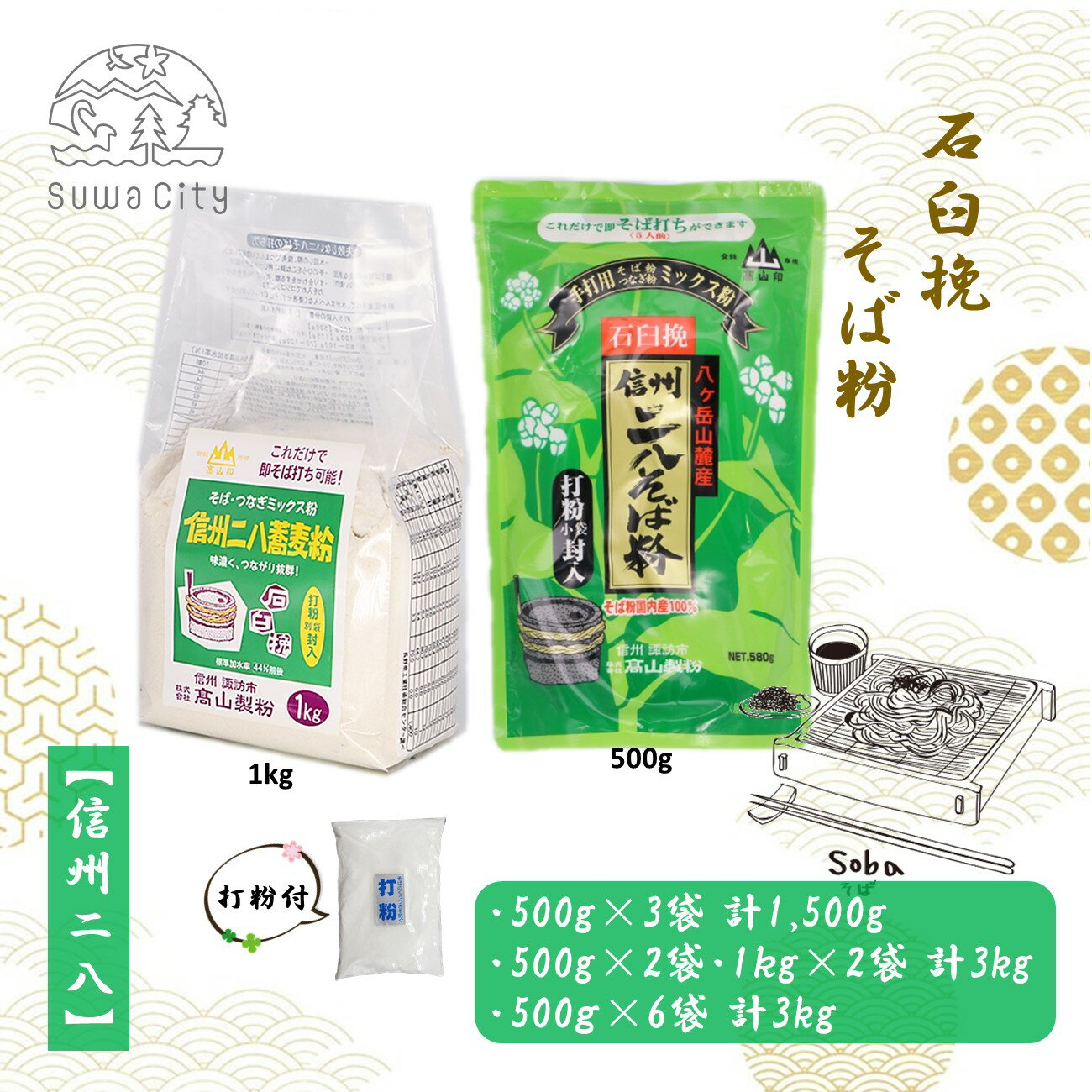 【ふるさと納税】石臼挽そば粉【信州二八そば粉】[500g×3袋（計1,500g）・500g・1kg × 各2袋（計3kg）・500g×6袋（計3kg）]／高山製粉 そば粉 蕎麦粉 そば 蕎麦 手打ち 石臼挽 初心者 簡単 つながる 信州 信州そば おすすめ おいしい 長野県 諏訪市 諏訪 【101-111213】