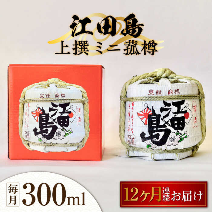 【ふるさと納税】【全12回定期便】海軍兵学校と歩んできた江田島の酒 『江田島』上撰 ミニ菰樽 300mL 人気 日本酒 おしゃれ 和食 ギフト プレゼント 広島県産 江田島市/江田島銘醸 株式会社[XAF025] 日本酒 さけ sake 酒 お酒 アルコール 地酒 純米 大吟醸 焼酎 飲み比べ