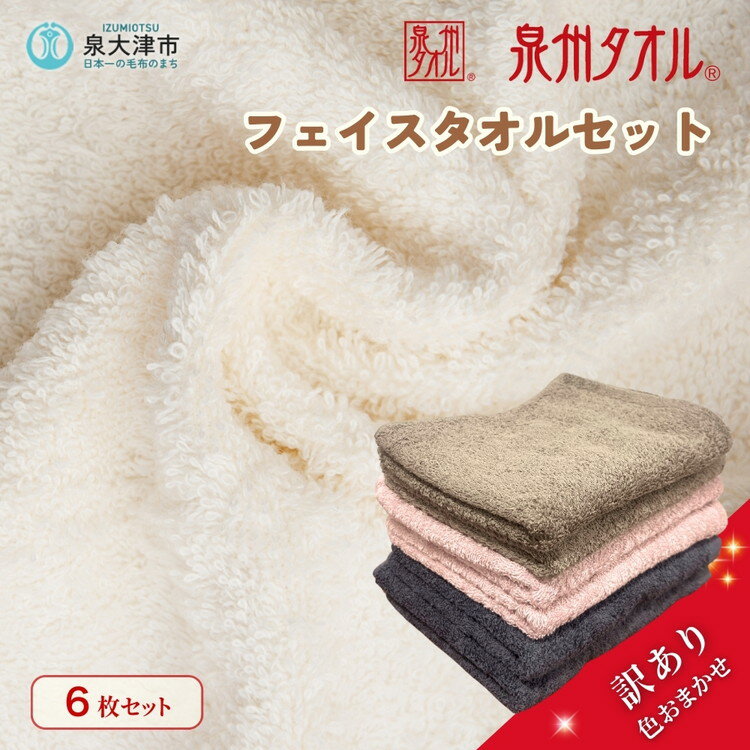 【ふるさと納税】【数量限定！生活応援】泉州タオル フェイスタオル6枚セット 中厚 色はおまかせ ｜訳あり 国産 日本製 アウトレット お試し 生活応援 家庭支援 家計支援 買い替え 個数限定 タオルセット 泉州 ふんわり ふわふわ　※離島への配送不可