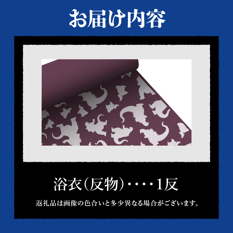 【ゴジラコラボ】浴衣（反物・パープル）