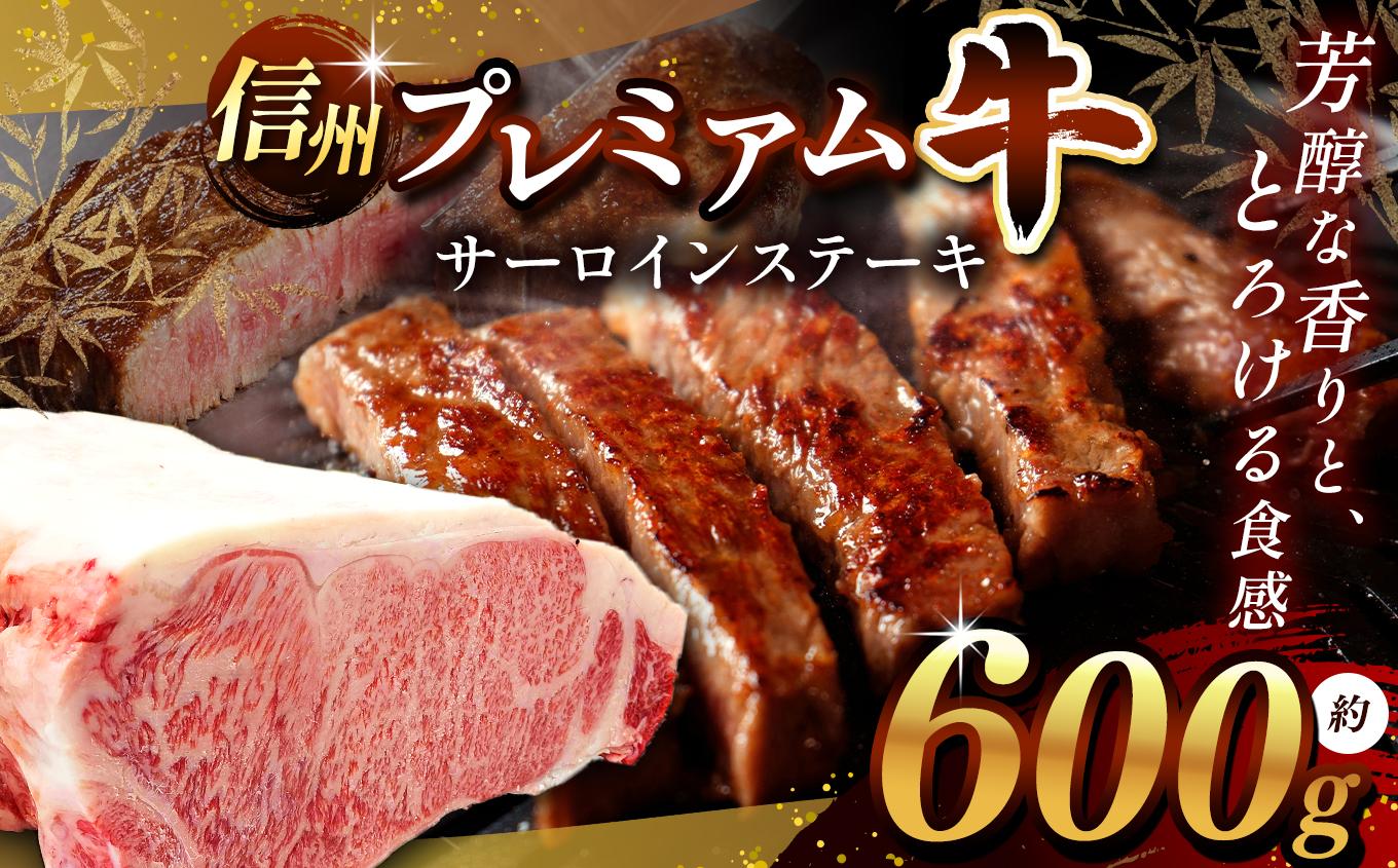 信州プレミアム牛 サーロイン 約600g | お肉 肉 にく 牛肉 ぎゅうにく サーロイン ステーキ プレミアム牛 信州牛 信州 長野県 塩尻市