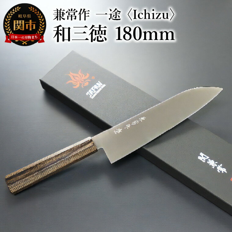 【ふるさと納税】兼常作　一途 Ichizu 和三徳 180mm (KC-863)　～驚きの切れ味 VG-10 ステンレス鋼 職人業 職人魂 関の刃物 海外でも人気 カッコイイ包丁