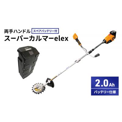 ふるさと納税 加西市 スーパーカルマーelex　両手ハンドル　2.0Ah　スペアバッテリー付[No5698-2386] |  | 01
